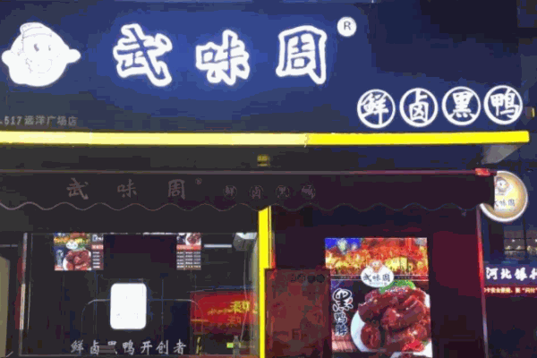 武味周武汉黑鸭